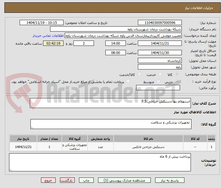 استهلام بها دستکش جراحی 7.5