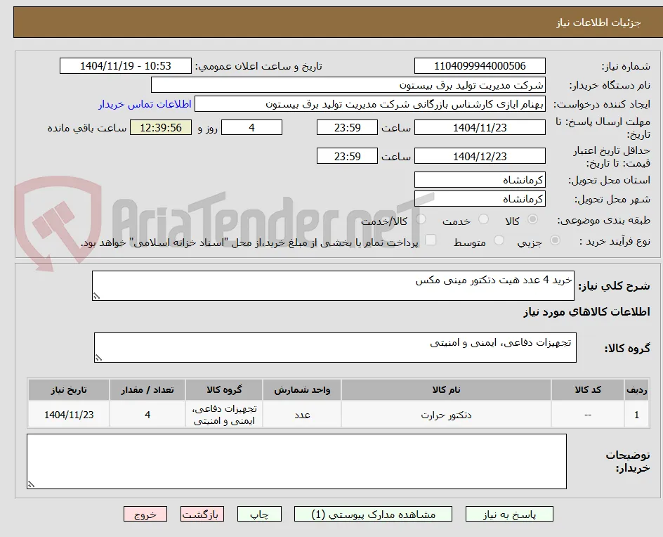 خرید 4 عدد هیت دتکتور مینی مکس