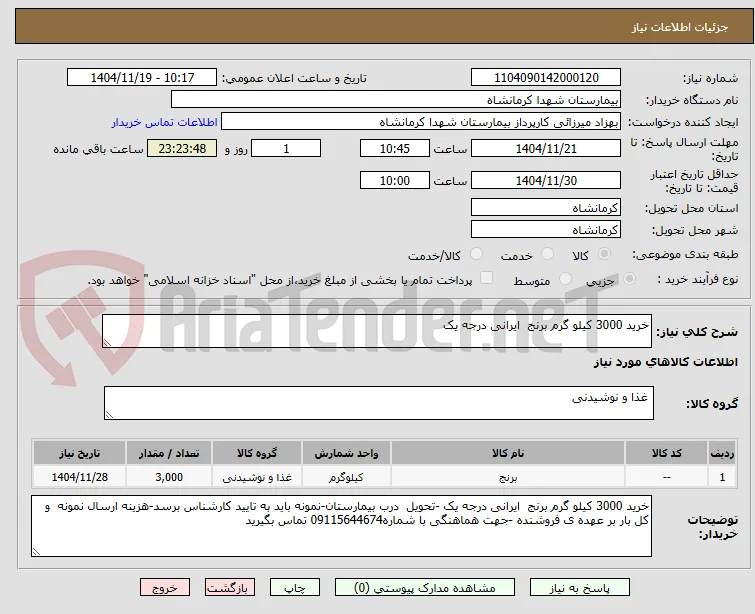 خرید 3000 کیلو گرم برنج  ایرانی درجه یک