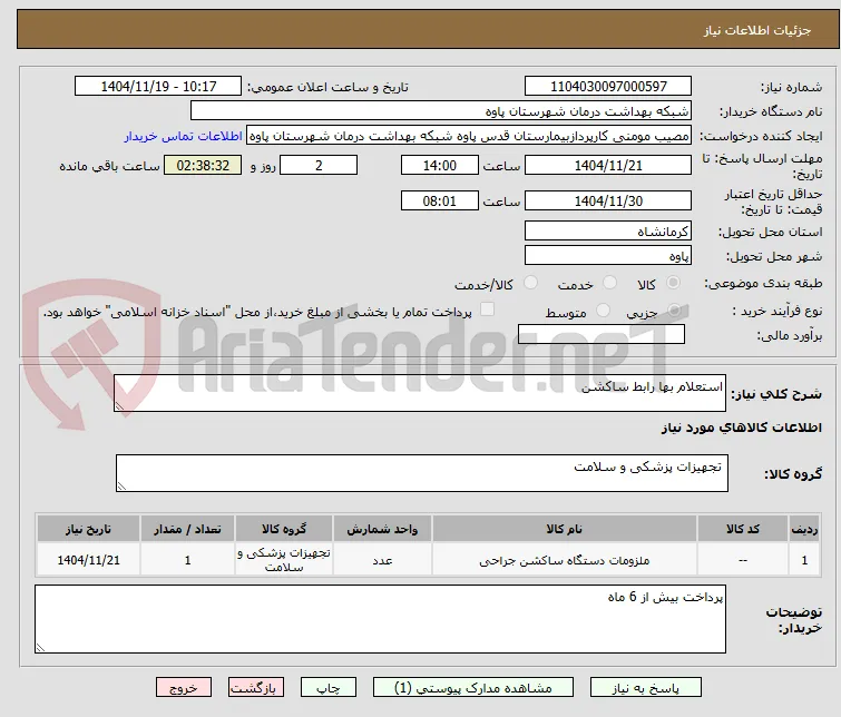 استعلام بها رابط ساکشن
