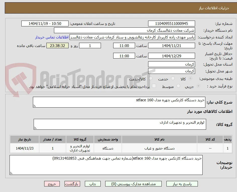 خرید دستگاه کارتکس چهره مدل stface 160