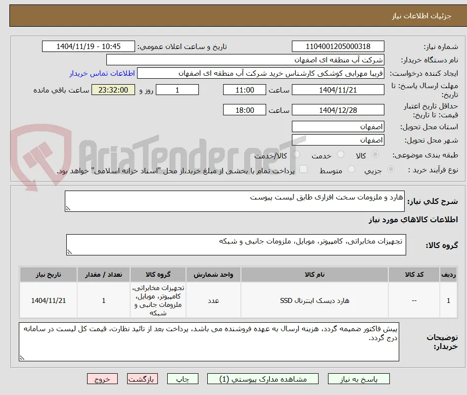 هارد و ملزومات سخت افزاری طابق لیست پیوست