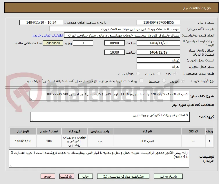 لامپ ال ای دی 5 وات 220 ولت با سرپیچ E14 ( طرح بلالی ) کارشناس فنی اجرایی 09122249248