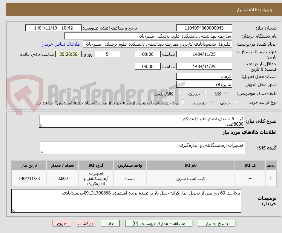 کیت 6 تستی اعدم اعتیاد{مدیکور}
8000عدد