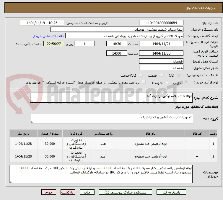 لوله های پلاستیکی آزمایشگاه