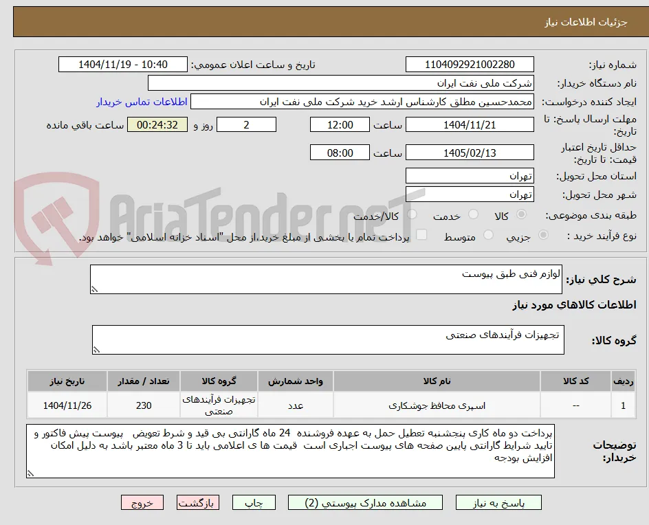 لوازم فنی طبق پیوست 