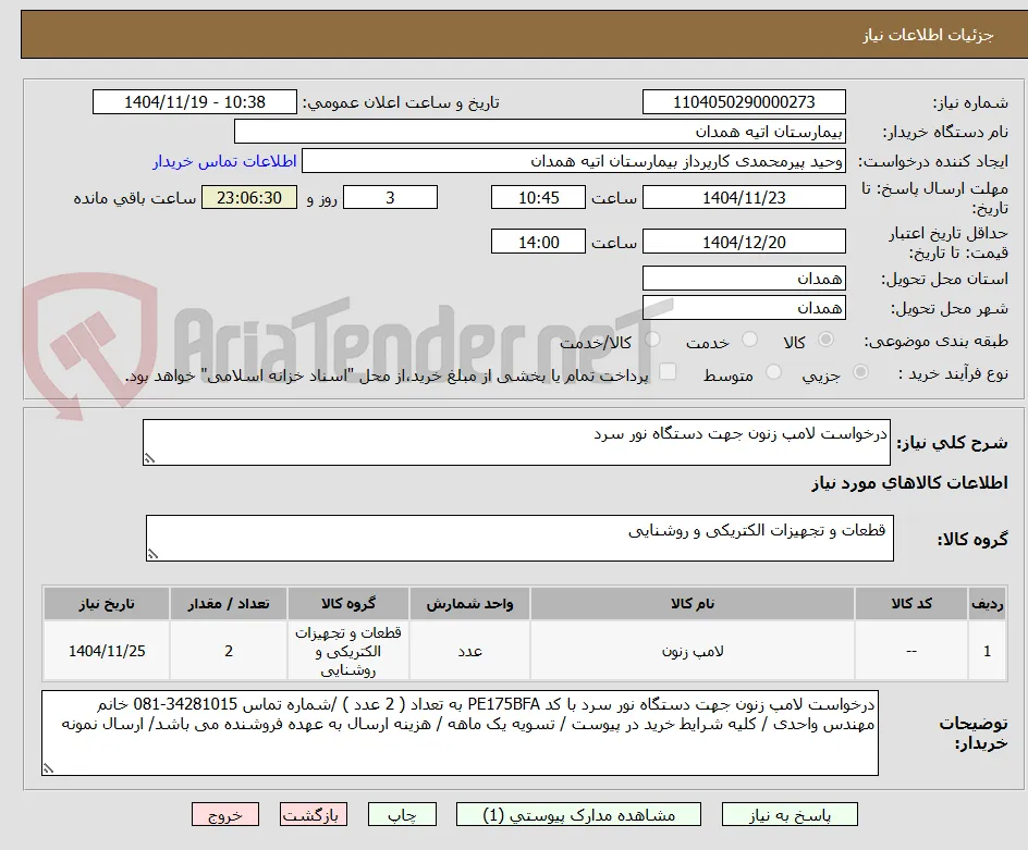درخواست لامپ زنون جهت دستگاه نور سرد