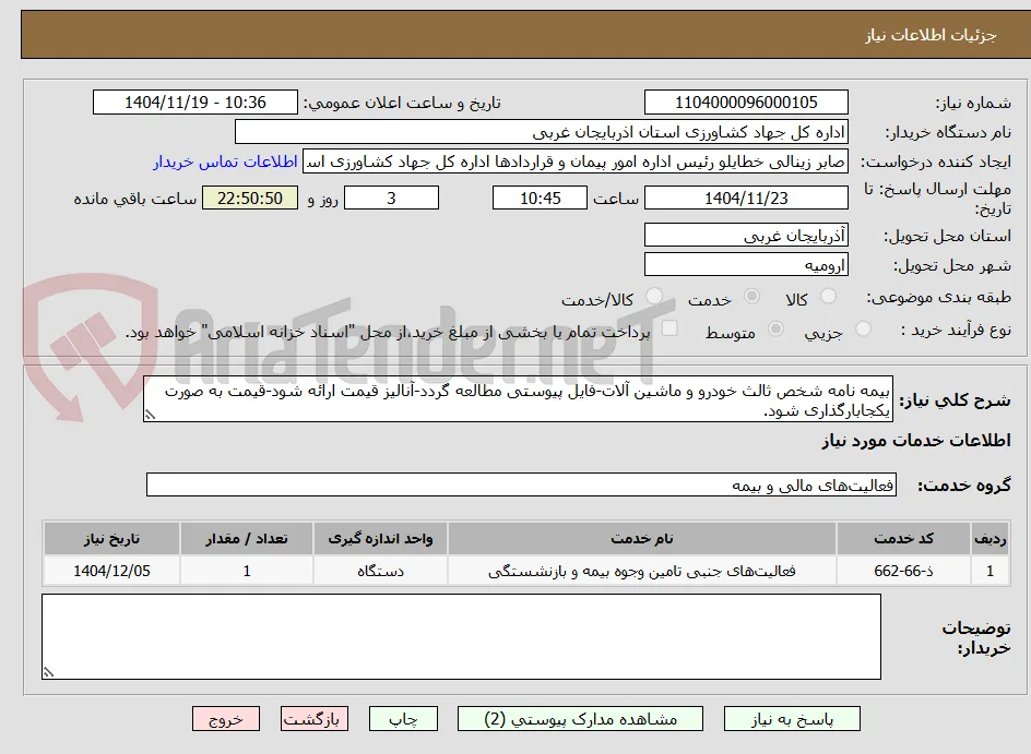 بیمه نامه شخص ثالث خودرو و ماشین آلات-فایل پیوستی مطالعه گردد-آنالیز قیمت ارائه شود-قیمت به صورت یکجابارگذاری شود.