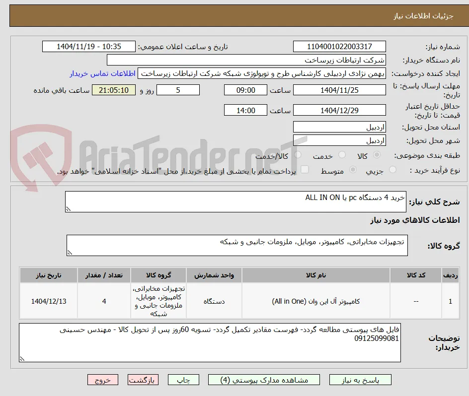 خرید 4 دستگاه pc یا ALL IN ON