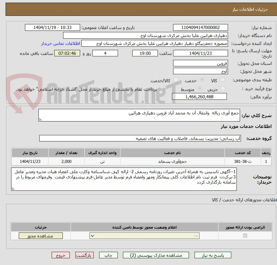 جمع آوری زباله  وانتقال آن به محمد آباد قزوین دهیاری هرائین