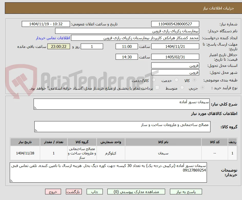سیمان نسوز آماده