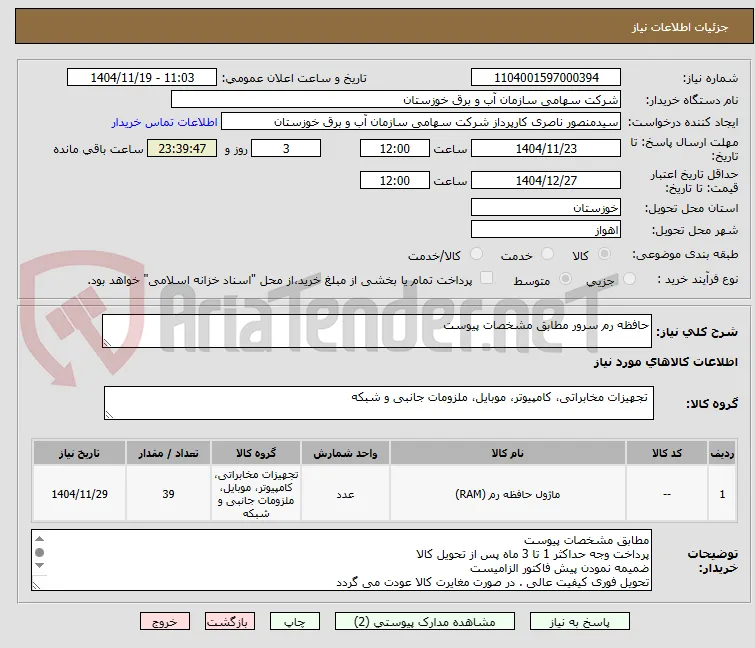 حافظه رم سرور مطابق مشخصات پیوست