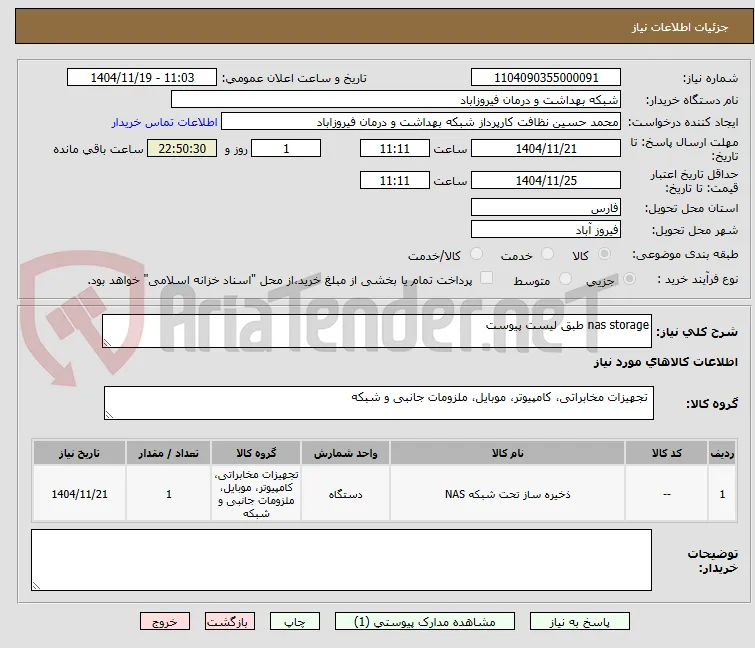 nas storage طبق لیست پیوست