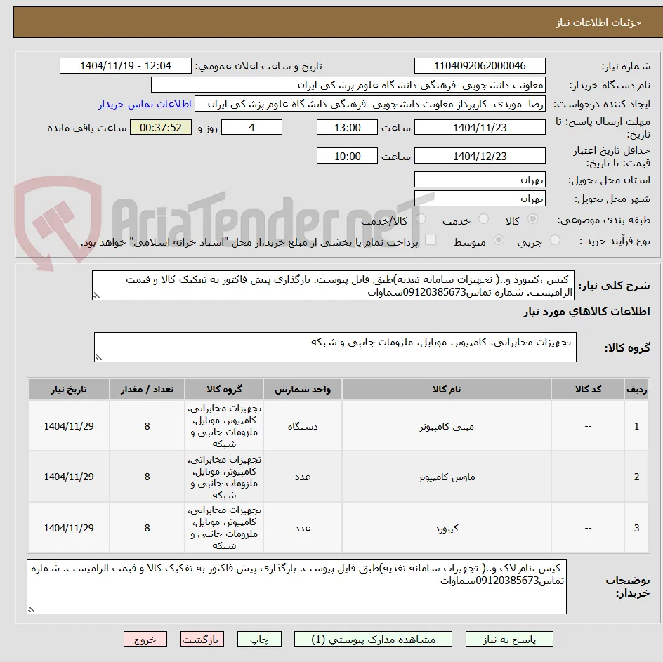  کیس ،کیبورد و..( تجهیزات سامانه تغذیه)طبق فایل پیوست. بارگذاری پیش فاکتور به تفکیک کالا و قیمت الزامیست. شماره تماس09120385673سماوات