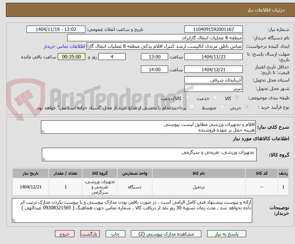 اقلام و تجهیزات ورزشی مطابق لیست پیوستی
هزینه حمل بر عهده فروشنده 