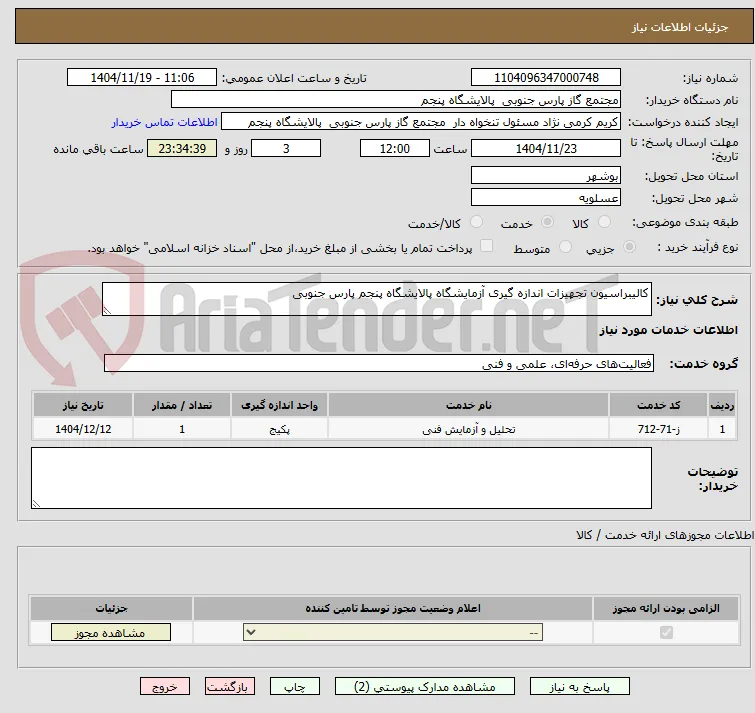 کالیبراسیون تجهیزات اندازه گیری آزمایشگاه پالایشگاه پنجم پارس جنوبی