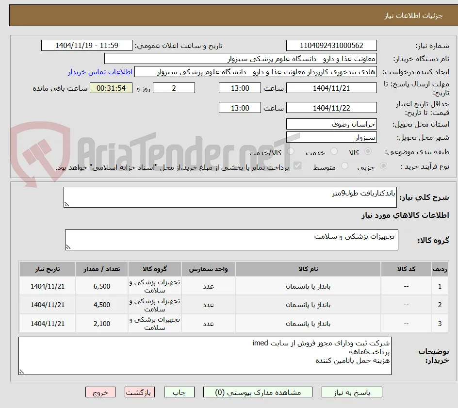باندکناربافت طول9متر