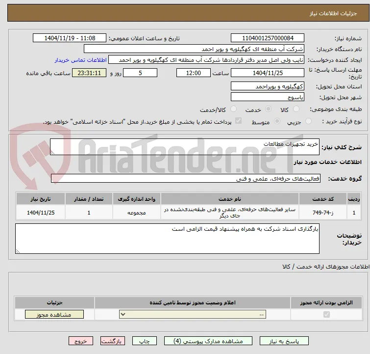 خرید تجهیزات مطالعات