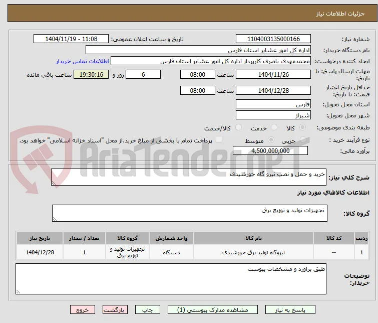 خرید و حمل و نصب نیرو گاه خورشیدی 