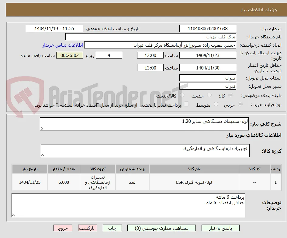 لوله سدیمان دستگاهی سایز 1.28