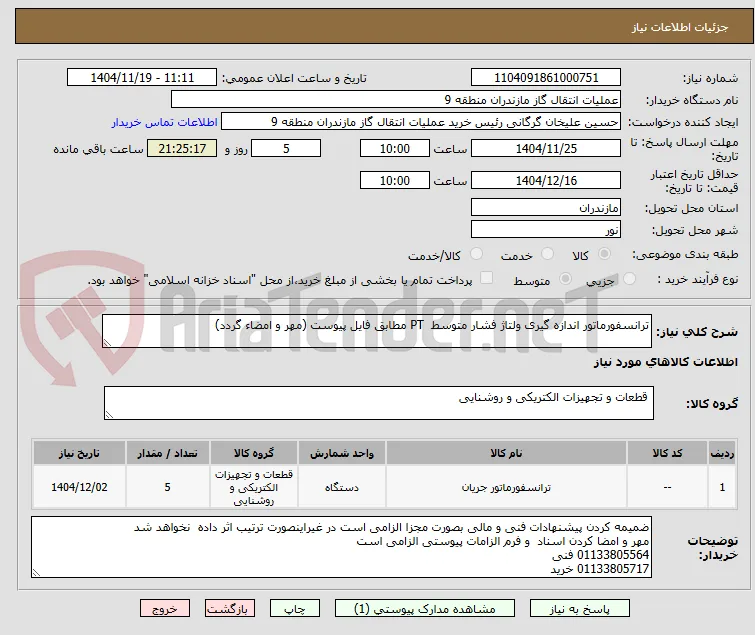ترانسفورماتور اندازه گیری ولتاژ فشار متوسط  PT مطابق فایل پیوست (مهر و امضاء گردد)