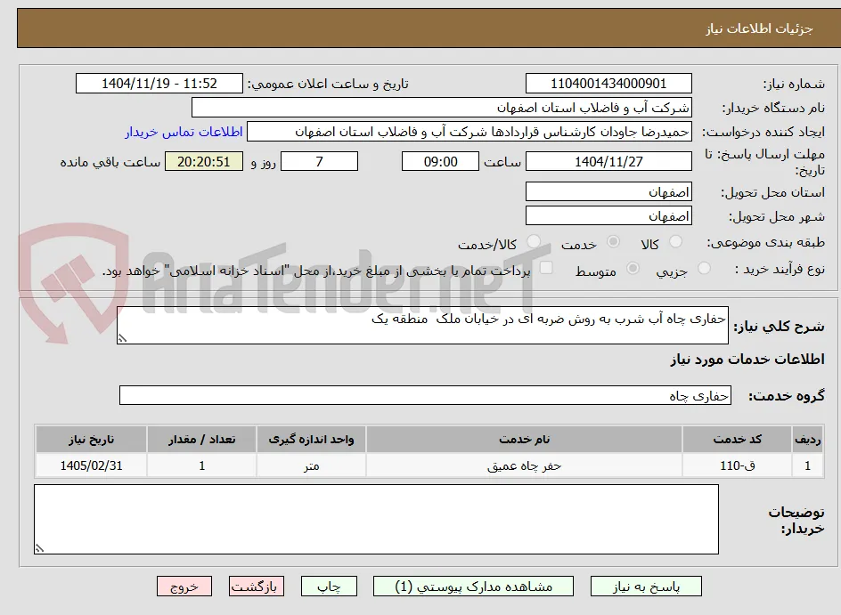 حفاری چاه آب شرب به روش ضربه ای در خیابان ملک  منطقه یک