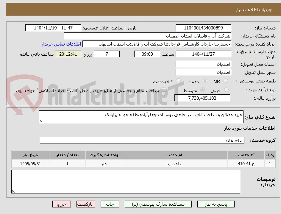 خرید مصالح و ساخت اتاق سر چاهی روستای جعفرآبادمنطقه خور و بیابانک  