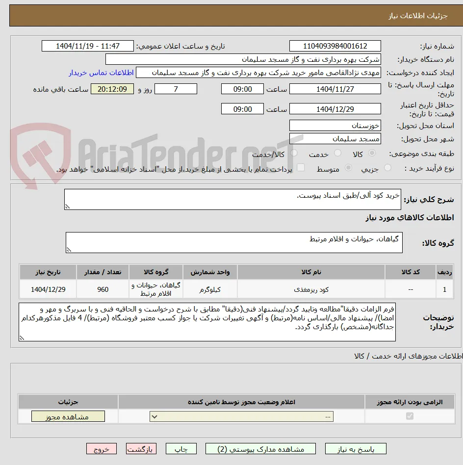 خرید کود آلی/طبق اسناد پیوست.