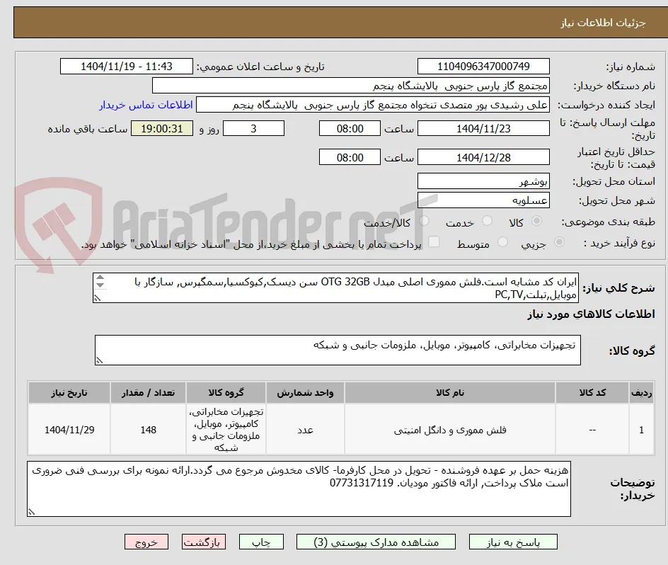ایران کد مشابه است.فلش مموری اصلی مبدل OTG 32GB سن دیسک,کیوکسیا,سمگپرس, سازگار با موبایل,تبلت,PC,TV 
بررسی فقط برندهای اشاره شده پیوست.
