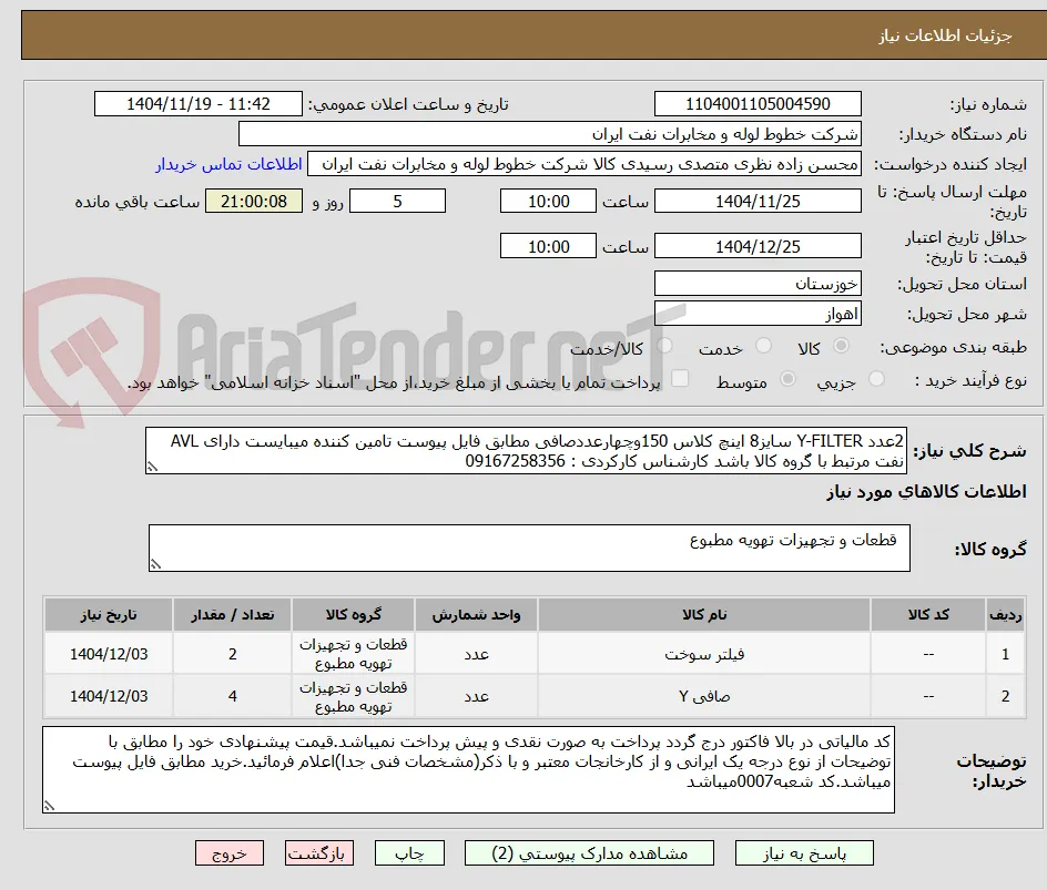 2عدد Y-FILTER سایز8 اینچ کلاس 150وچهارعددصافی مطابق فایل پیوست تامین کننده میبایست دارای AVL نفت مرتبط با گروه کالا باشد کارشناس کارکردی : 09167258356