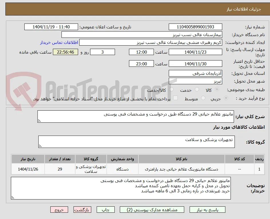 مانیتور علائم حیاتی 29 دستگاه طبق درخواست و مشخصات فنی پوستی
