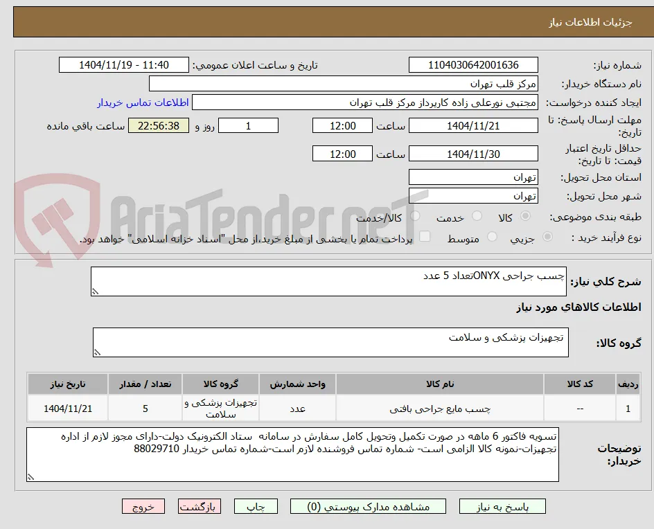 چسب جراحی ONYXتعداد 5 عدد