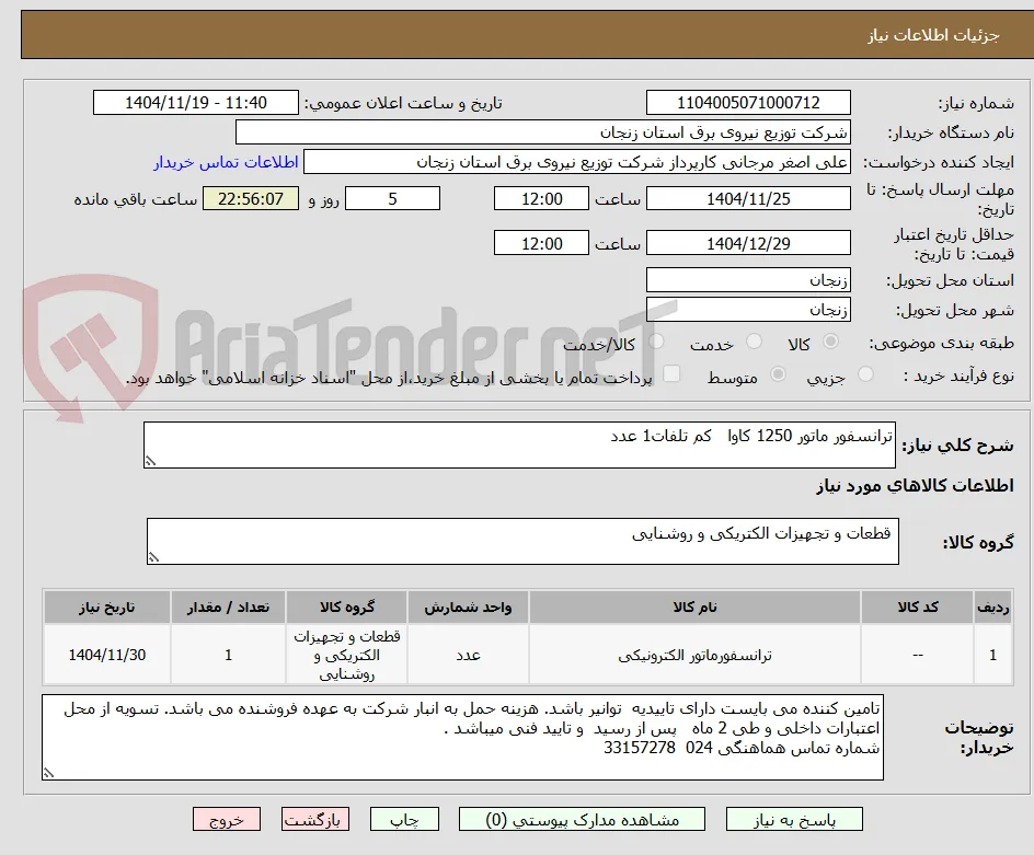 ترانسفور ماتور 1250 کاوا   کم تلفات1 عدد