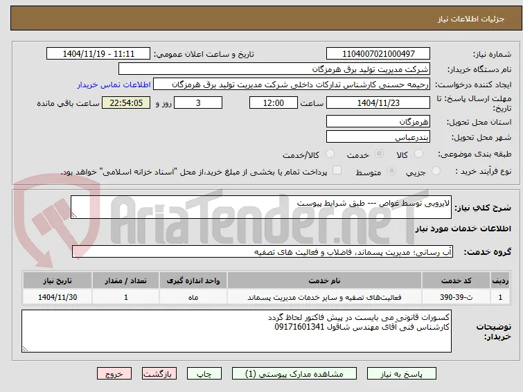 لایروبی توسط غواص --- طبق شرایط پیوست