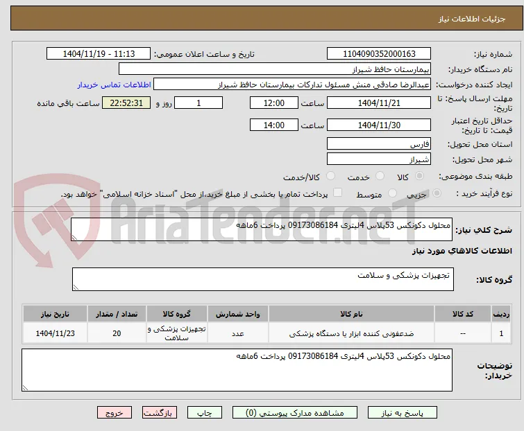 محلول دکونکس 53پلاس 4لیتری 09173086184 پرداخت 6ماهه