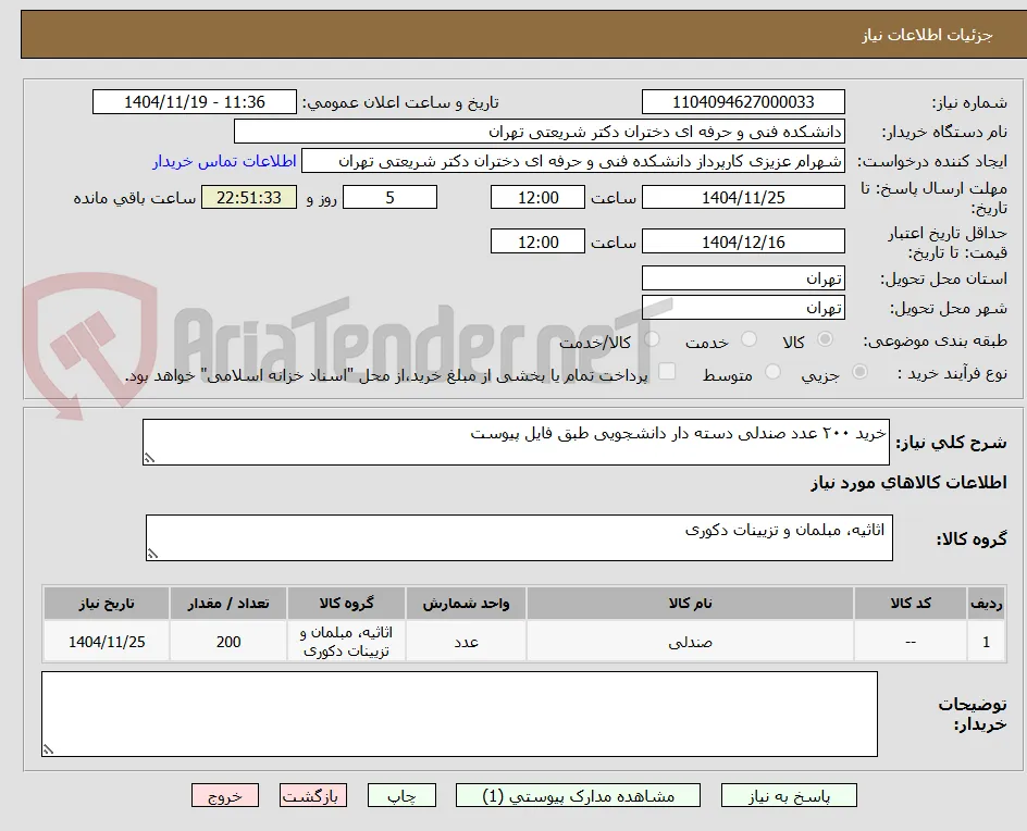 خرید ۲۰۰ عدد صندلی دسته دار دانشجویی طبق فایل پیوست