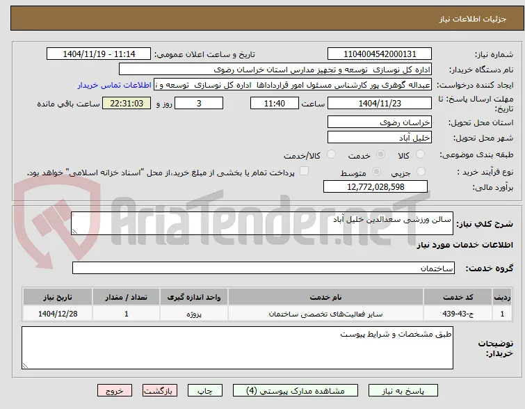 سالن ورزشی سعدالدین خلیل آباد