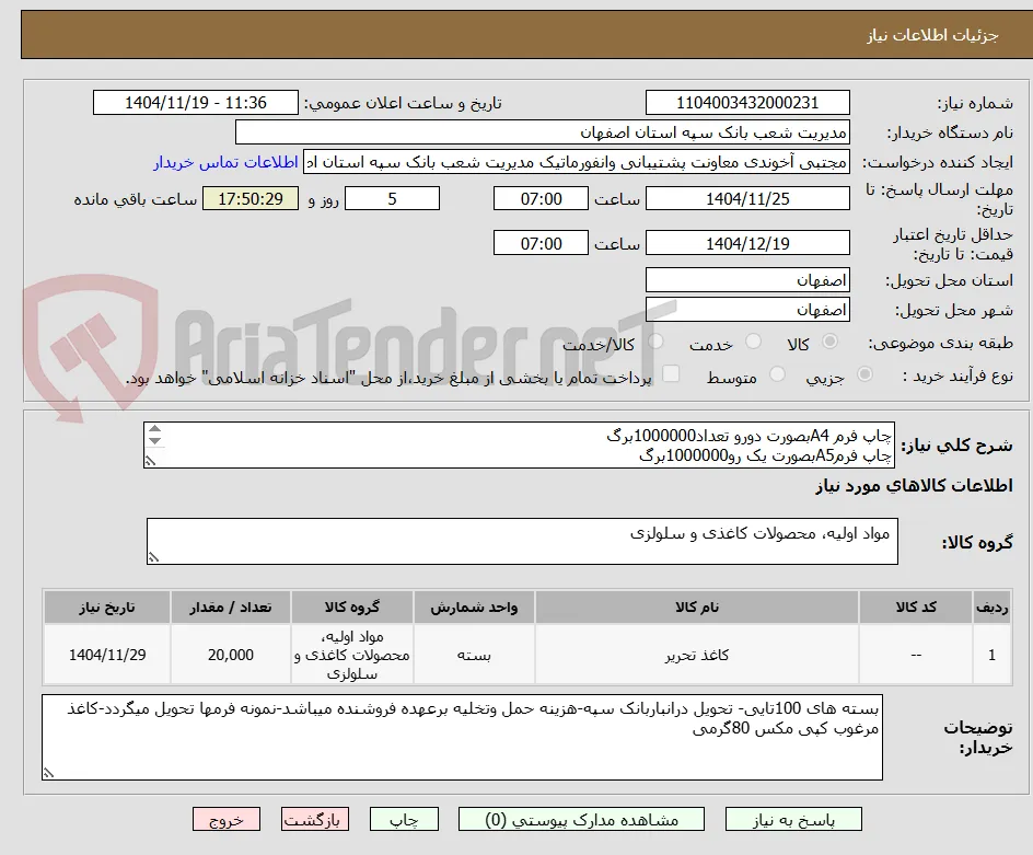 چاپ فرم A4بصورت دورو تعداد1000000برگ
چاپ فرمA5بصورت یک رو1000000برگ
بسته های 100تایی