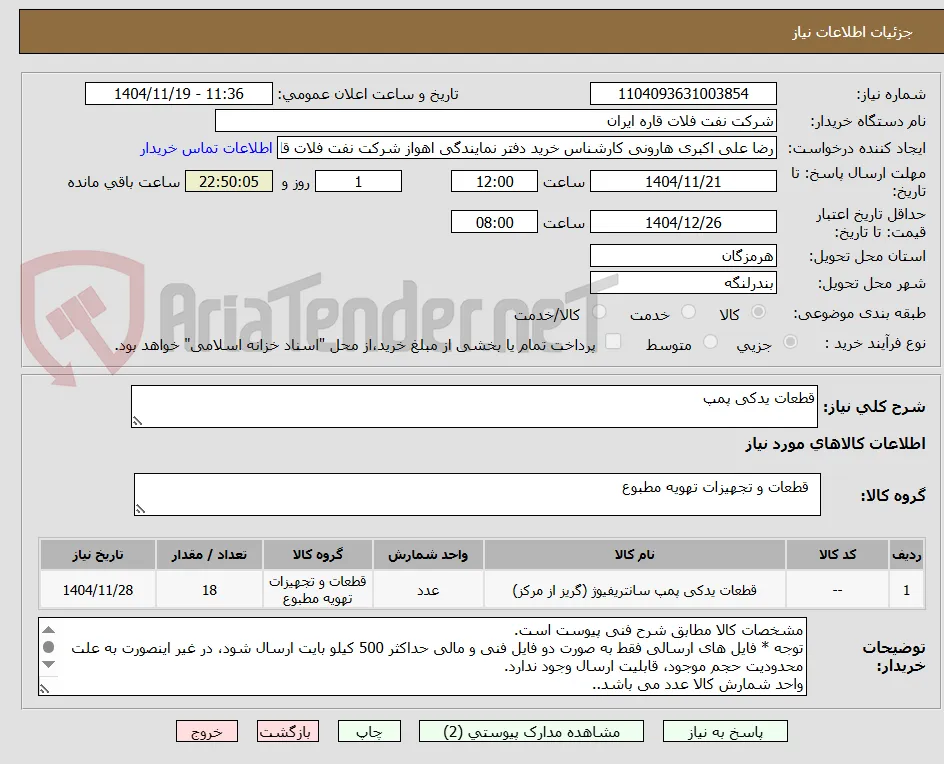 قطعات یدکی پمپ 
