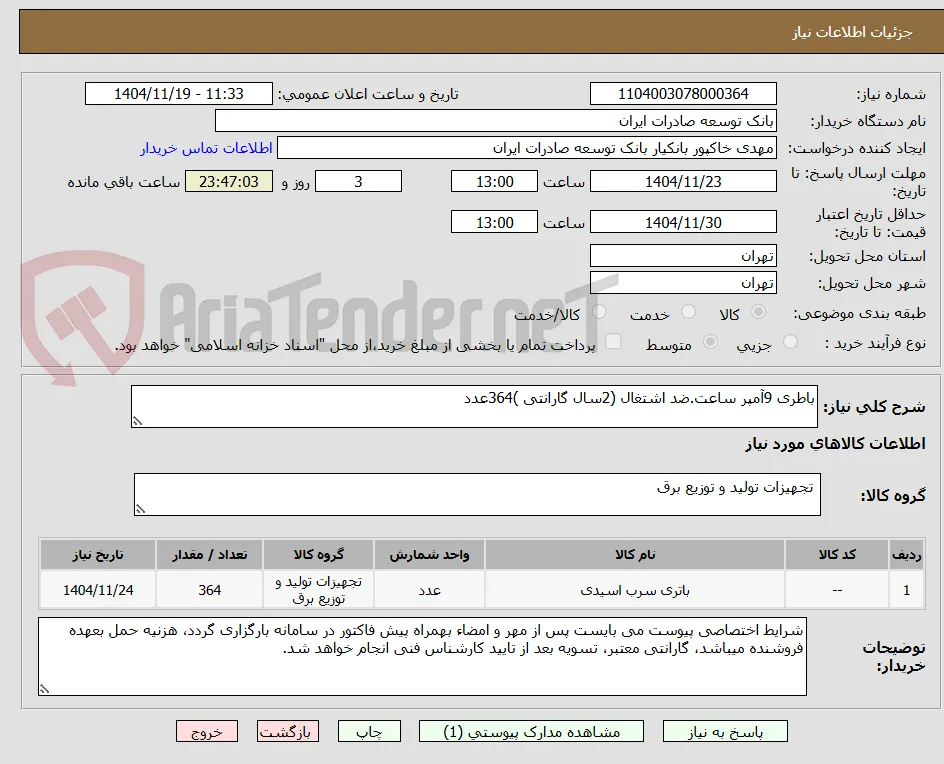 باطری 9آمپر ساعت.ضد اشتغال (2سال گارانتی )364عدد