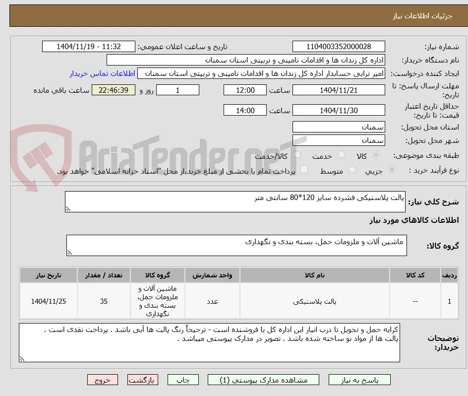 پالت پلاستیکی فشرده سایز 120*80 سانتی متر