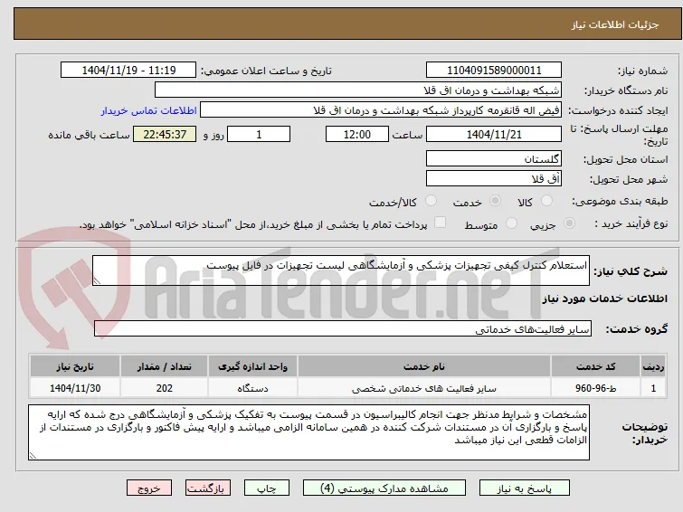 استعلام کنترل کیفی تجهیزات پزشکی و آزمایشگاهی لیست تجهیزات در فایل پیوست