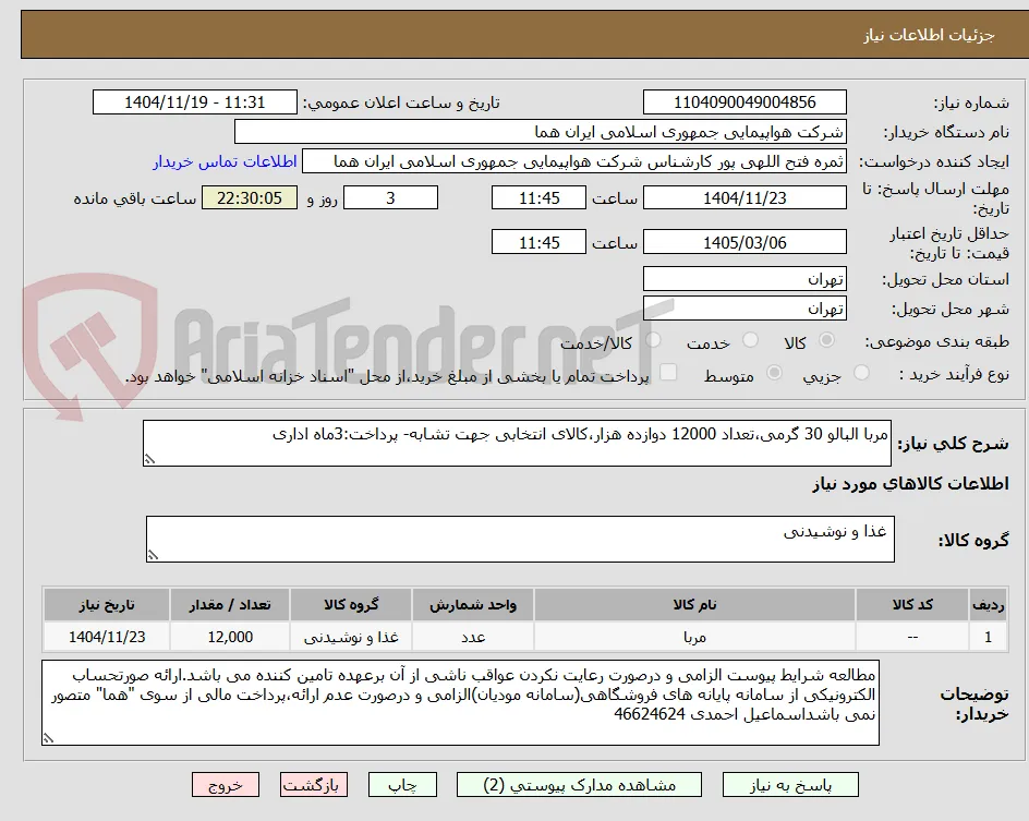 مربا البالو 30 گرمی،تعداد 12000 دوازده هزار،کالای انتخابی جهت تشابه- پرداخت:3ماه اداری