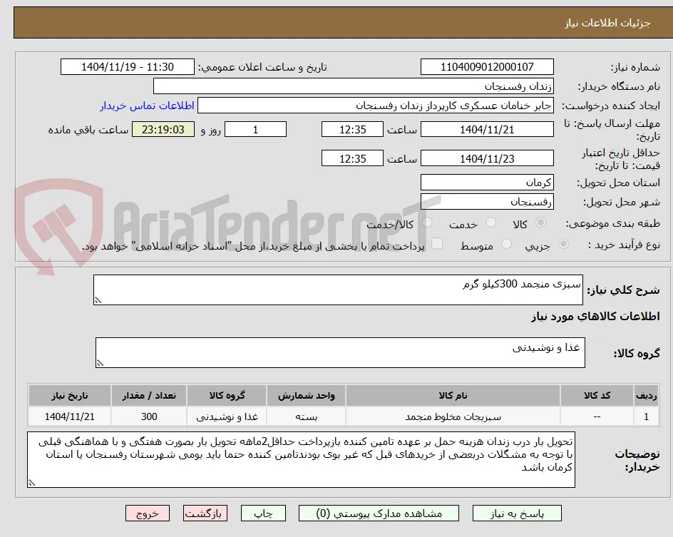 سبزی منجمد 300کیلو گرم