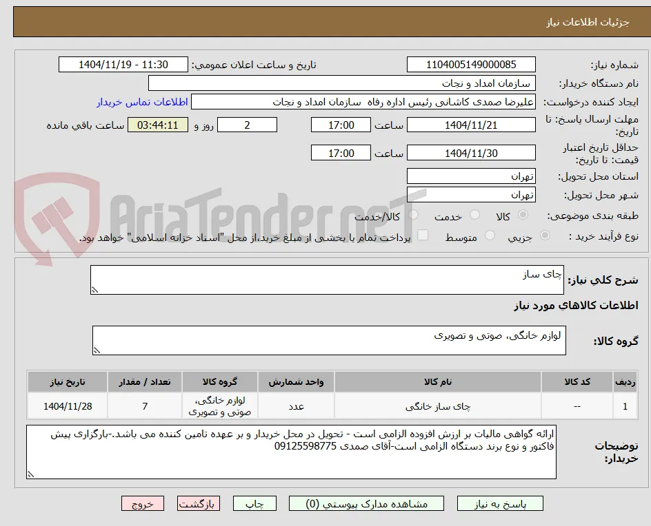 چای ساز 