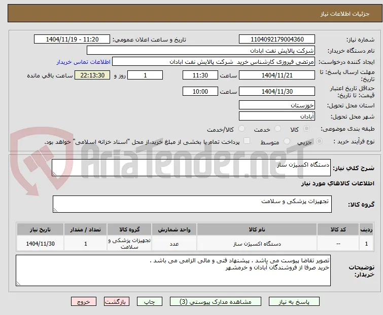 دستگاه اکسیژن ساز