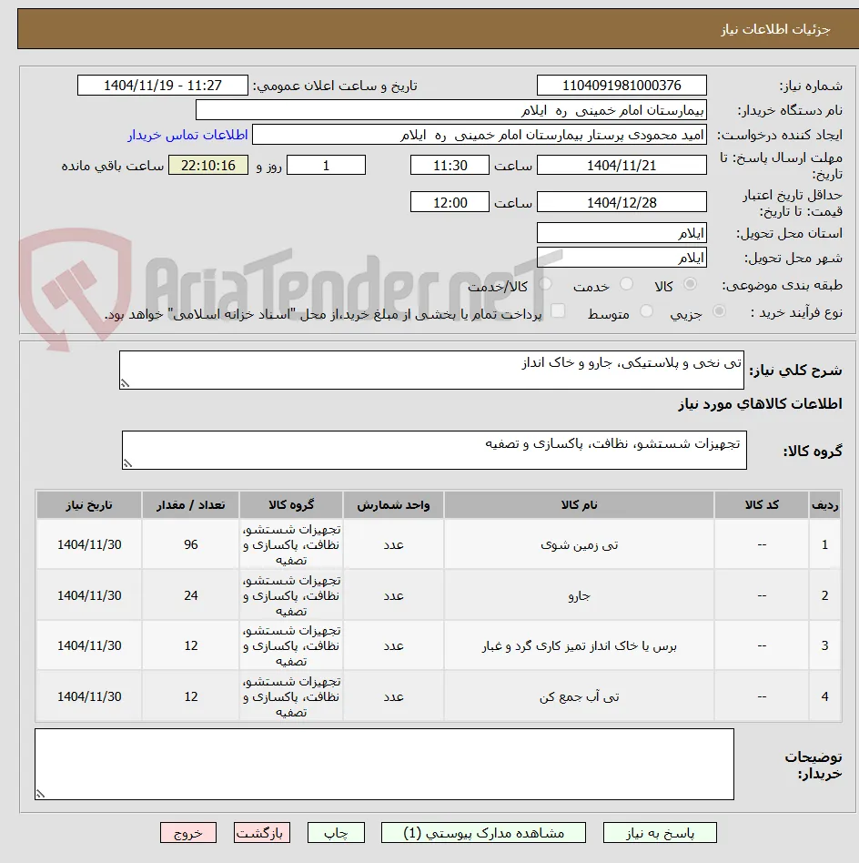 تی نخی و پلاستیکی، جارو و خاک انداز