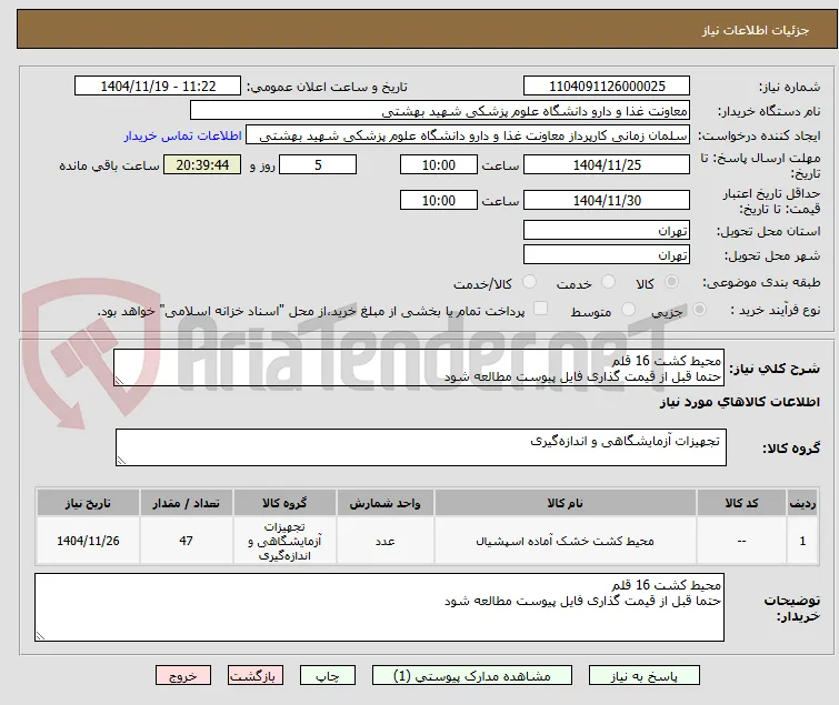 محیط کشت 16 قلم
حتما قبل از قیمت گذاری فایل پیوست مطالعه شود
