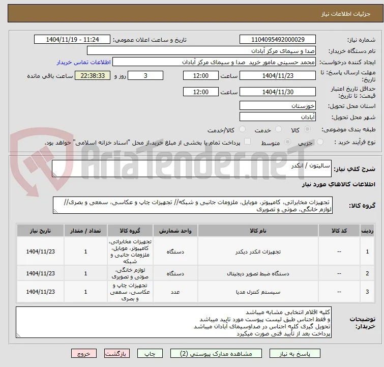سالیتون / انکدر 