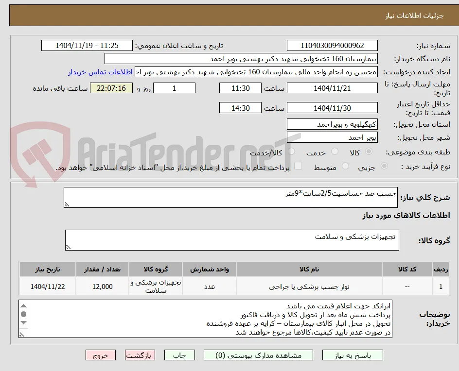 چسب ضد حساسیت2/5سانت*9متر